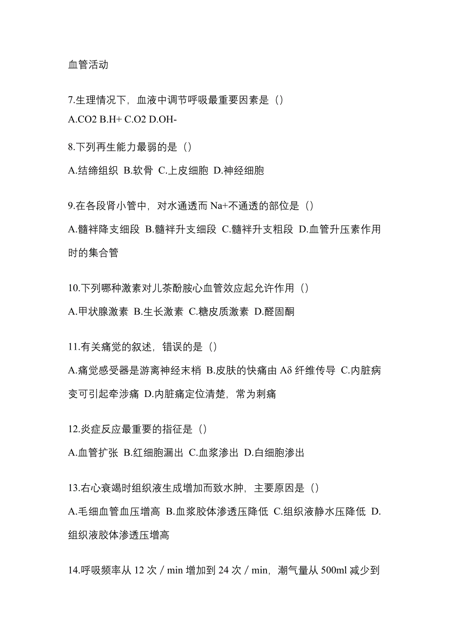 四川省成都市统招专升本考试2021-2022年生理学病理解剖学测试题及答案_第2页