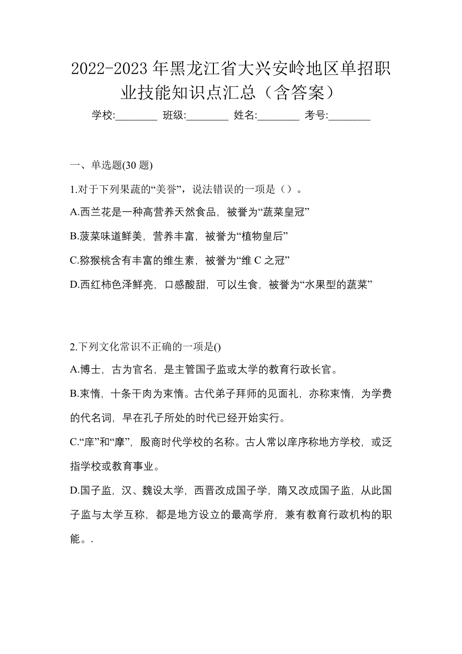 2022-2023年黑龙江省大兴安岭地区单招职业技能知识点汇总（含答案）_第1页