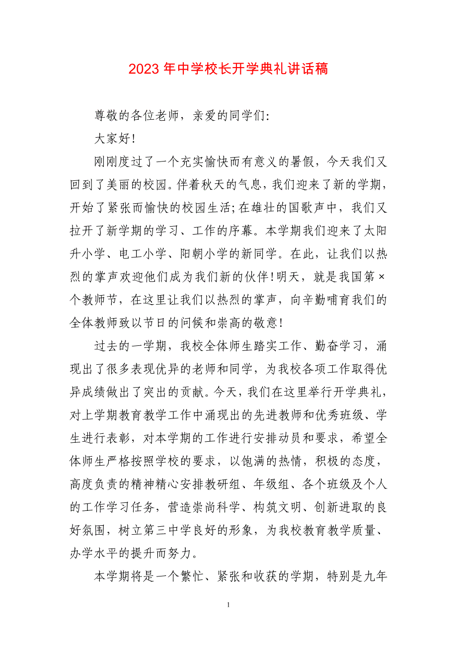 2023年中学校长开学典礼讲话稿简短_第1页