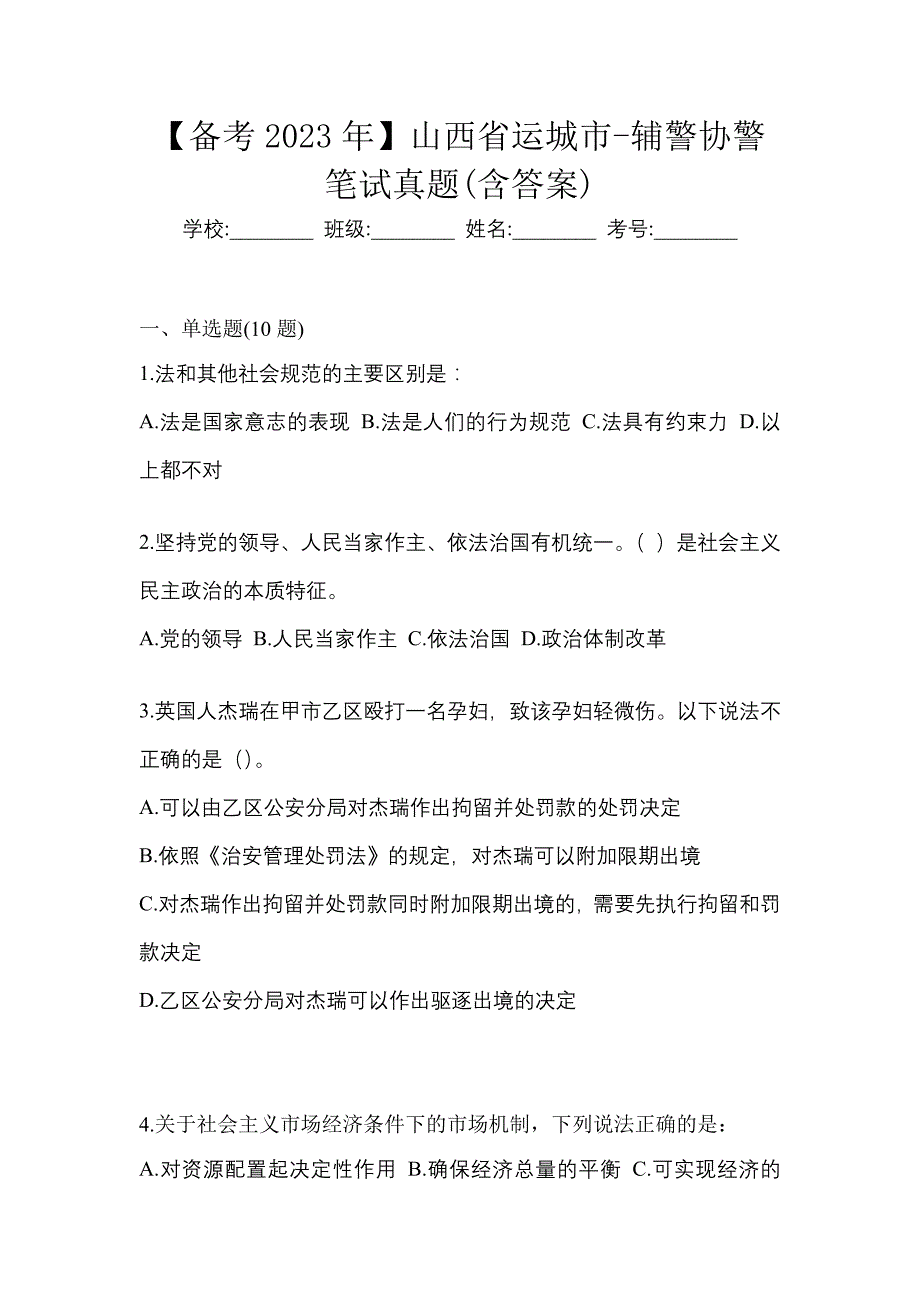 【备考2023年】山西省运城市-辅警协警笔试真题(含答案)_第1页