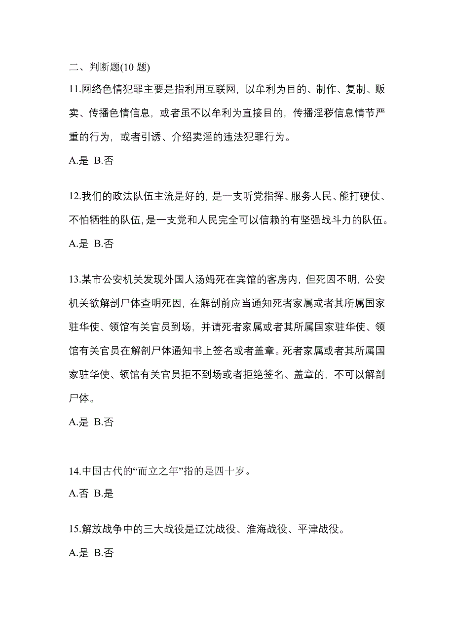 【备考2023年】山西省运城市-辅警协警笔试真题(含答案)_第4页