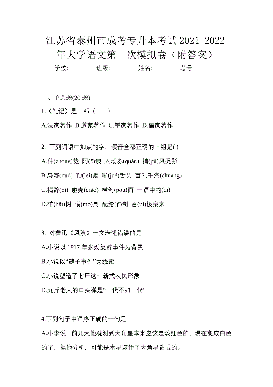 江苏省泰州市成考专升本考试2021-2022年大学语文第一次模拟卷（附答案）_第1页