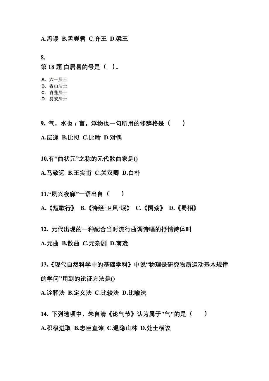 江苏省泰州市成考专升本考试2021-2022年大学语文第一次模拟卷（附答案）_第3页