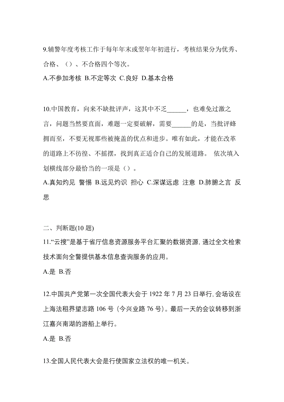 2021年安徽省六安市-辅警协警笔试真题二卷(含答案)_第3页