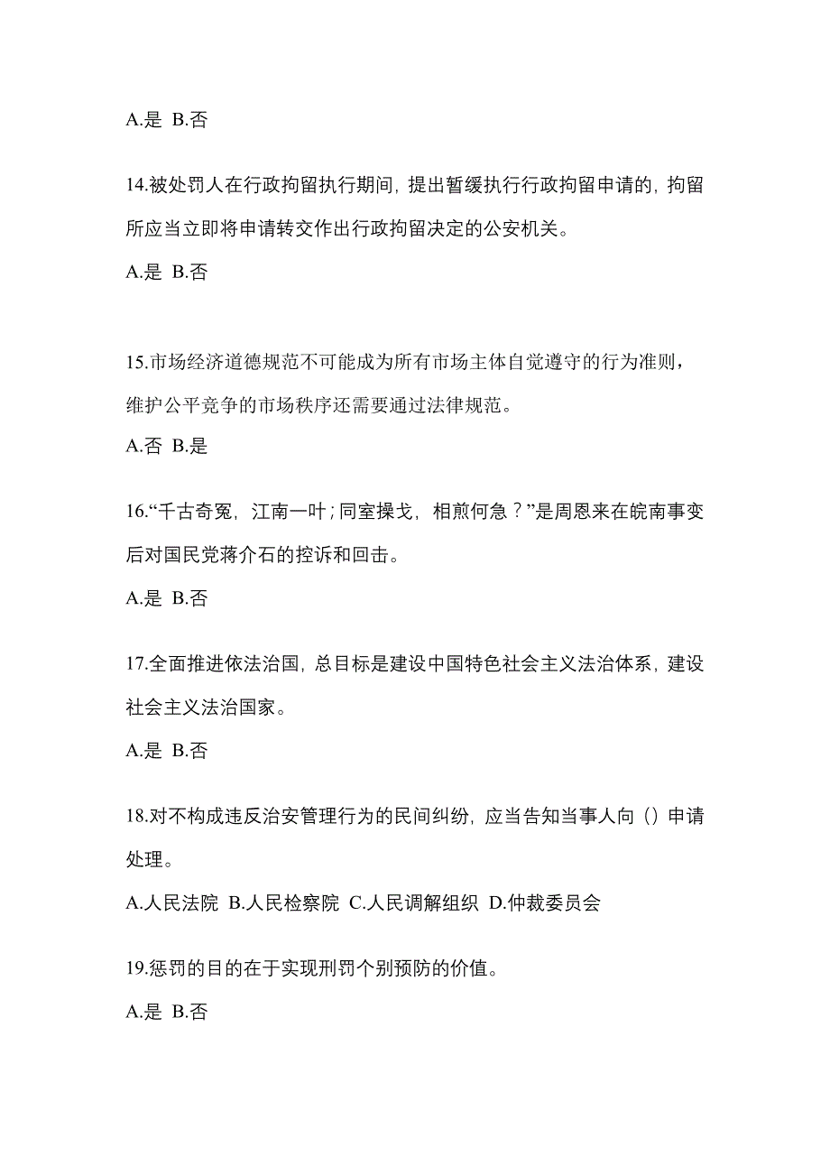 2021年安徽省六安市-辅警协警笔试真题二卷(含答案)_第4页