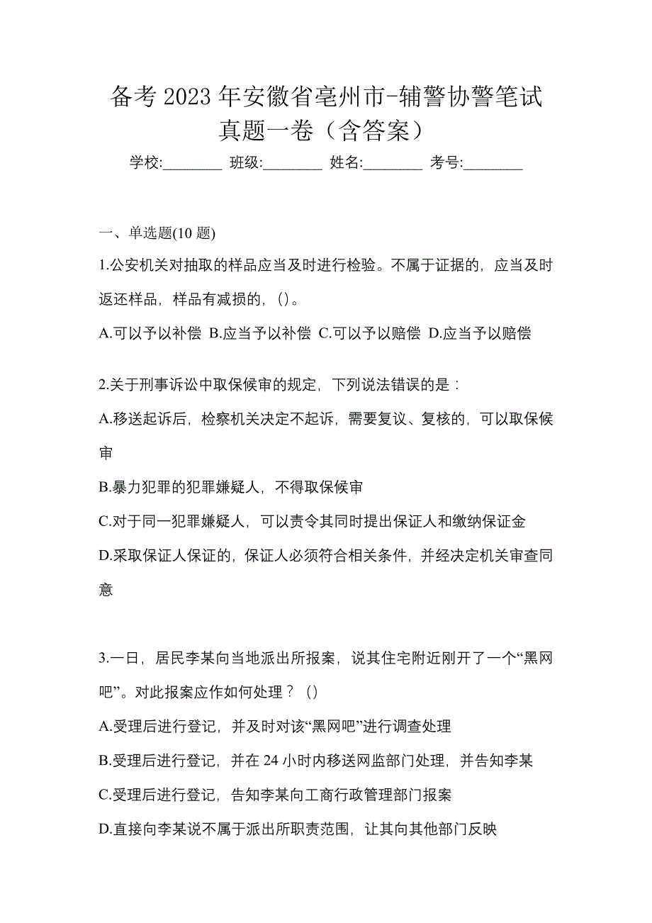 备考2023年安徽省亳州市-辅警协警笔试真题一卷（含答案）_第1页