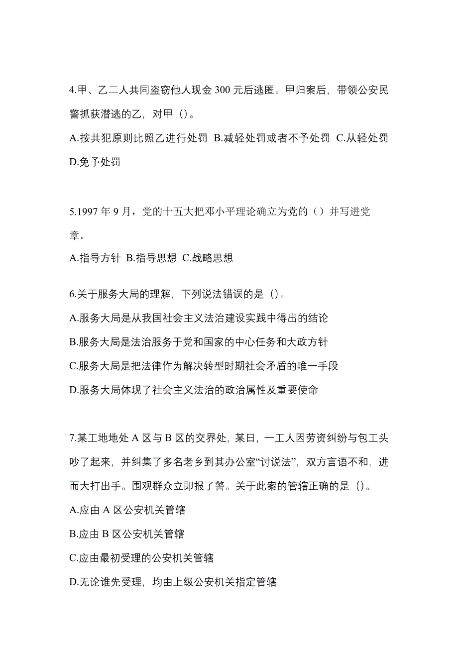 备考2023年安徽省亳州市-辅警协警笔试真题一卷（含答案）_第2页