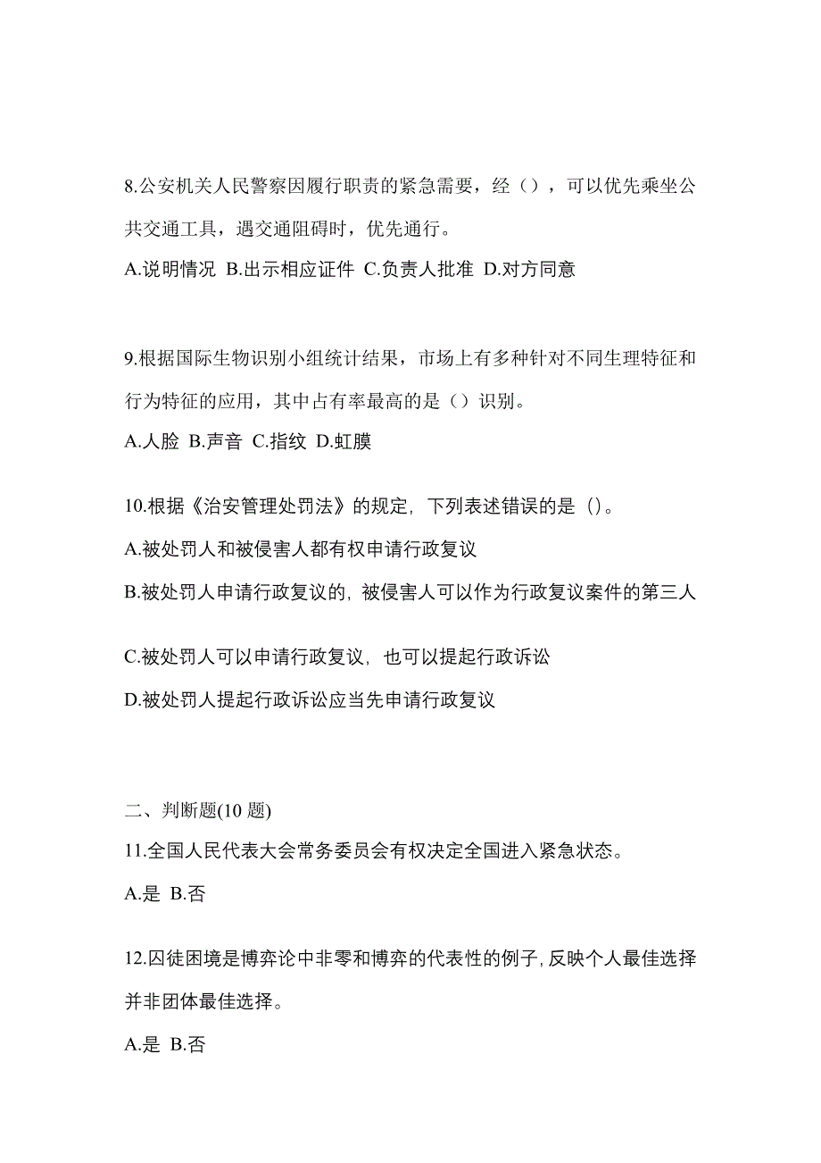 备考2023年安徽省亳州市-辅警协警笔试真题一卷（含答案）_第3页