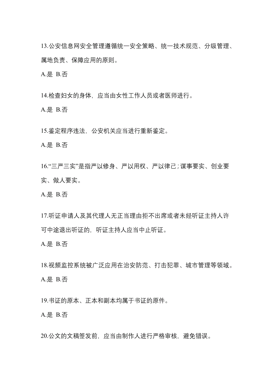 备考2023年安徽省亳州市-辅警协警笔试真题一卷（含答案）_第4页