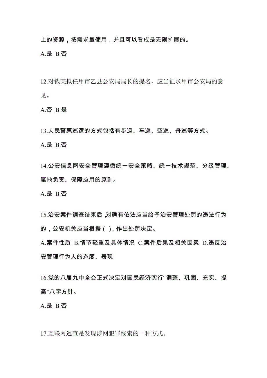 【备考2023年】湖北省宜昌市-辅警协警笔试预测试题(含答案)_第4页