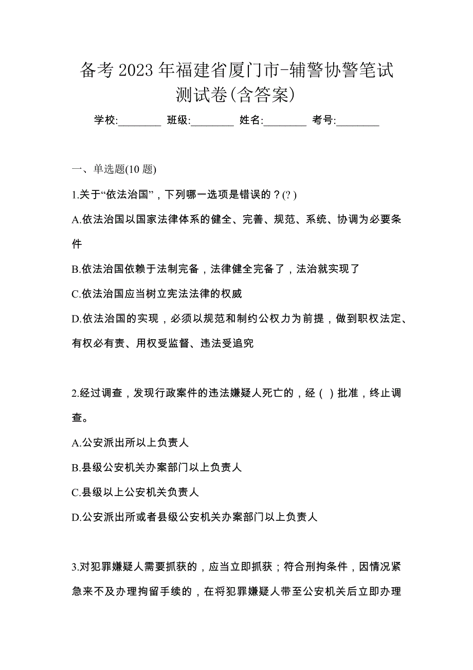 备考2023年福建省厦门市-辅警协警笔试测试卷(含答案)_第1页