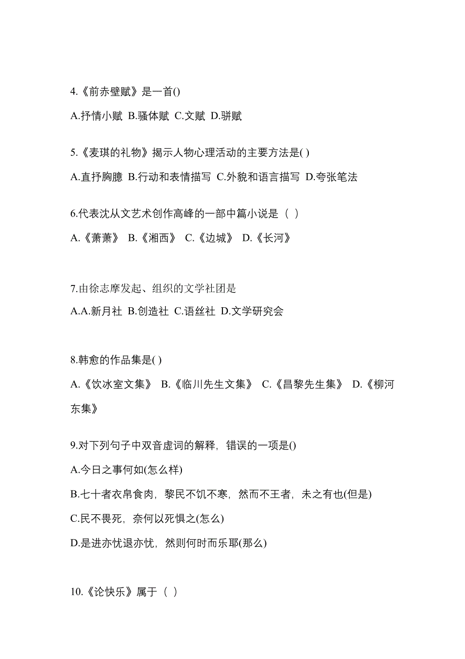 内蒙古自治区乌兰察布市成考专升本考试2021-2022年大学语文模拟练习题一附答案_第2页