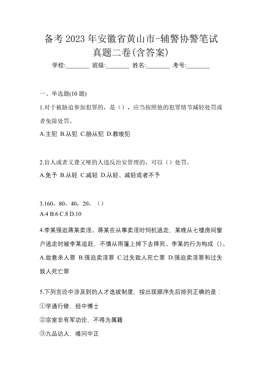 备考2023年安徽省黄山市-辅警协警笔试真题二卷(含答案)_第1页