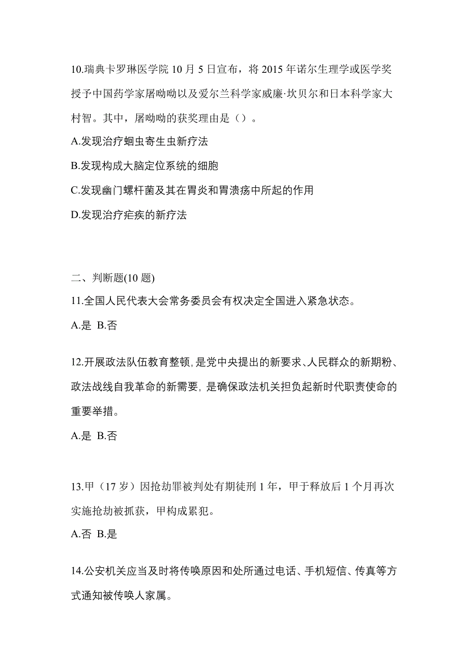 备考2023年安徽省黄山市-辅警协警笔试真题二卷(含答案)_第3页