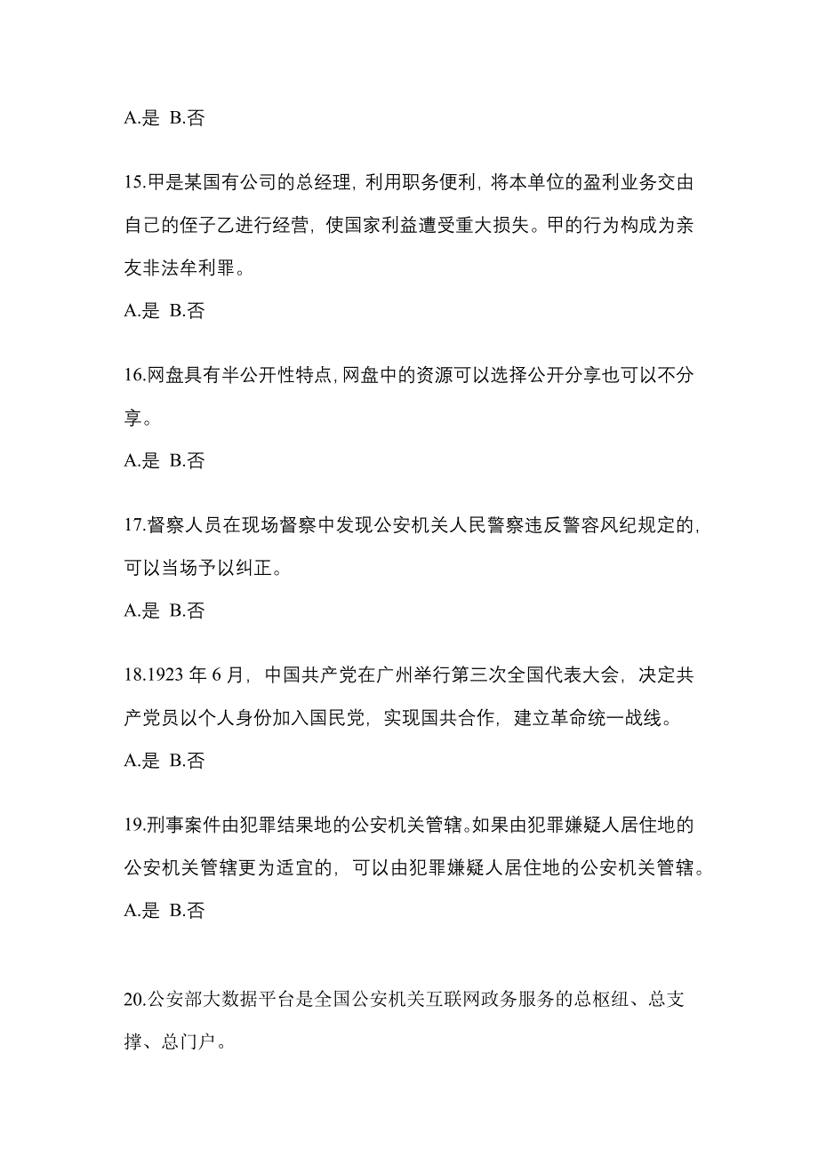 备考2023年安徽省黄山市-辅警协警笔试真题二卷(含答案)_第4页