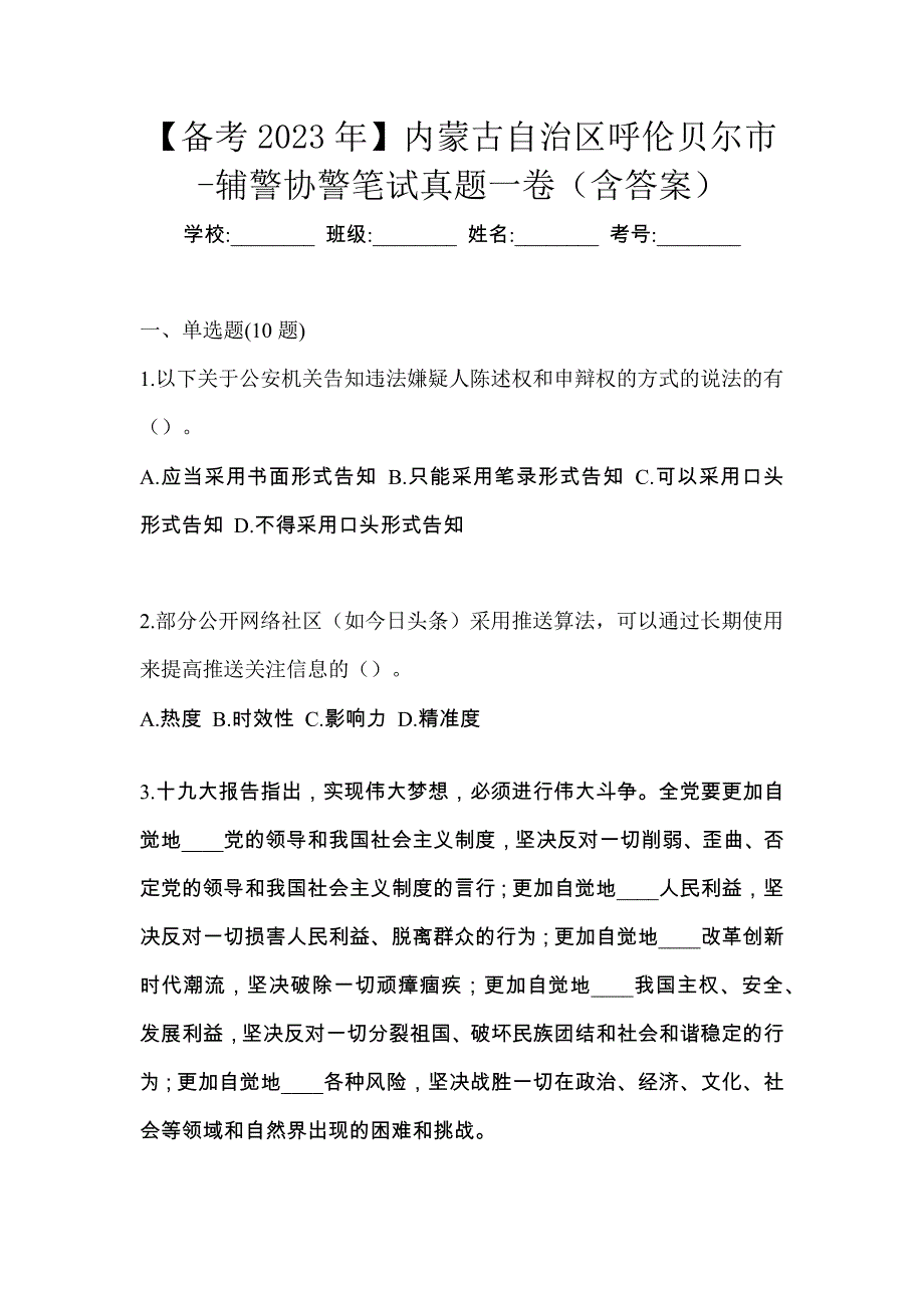 【备考2023年】内蒙古自治区呼伦贝尔市-辅警协警笔试真题一卷（含答案）_第1页