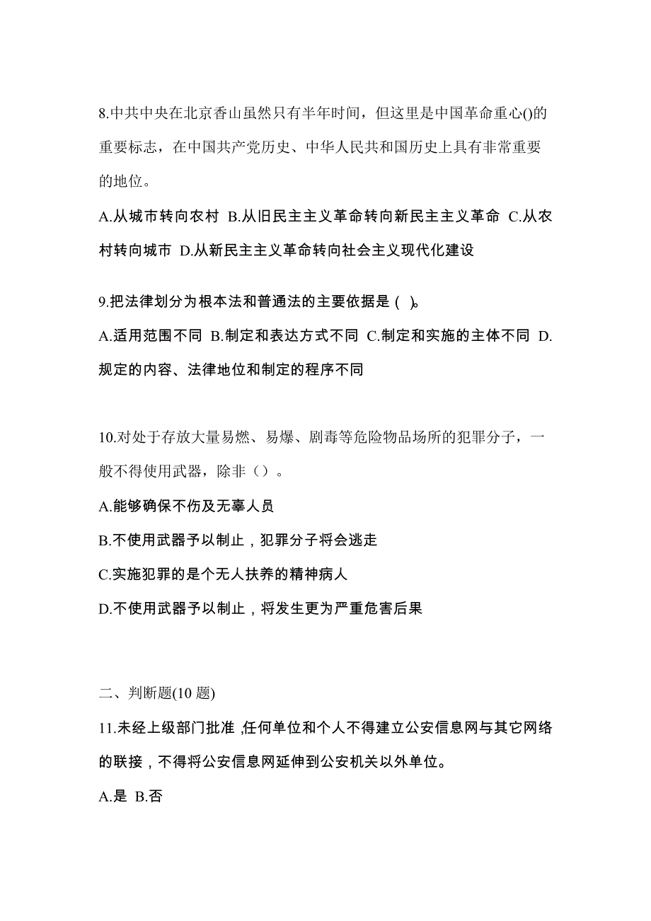 【备考2023年】内蒙古自治区呼伦贝尔市-辅警协警笔试真题一卷（含答案）_第3页