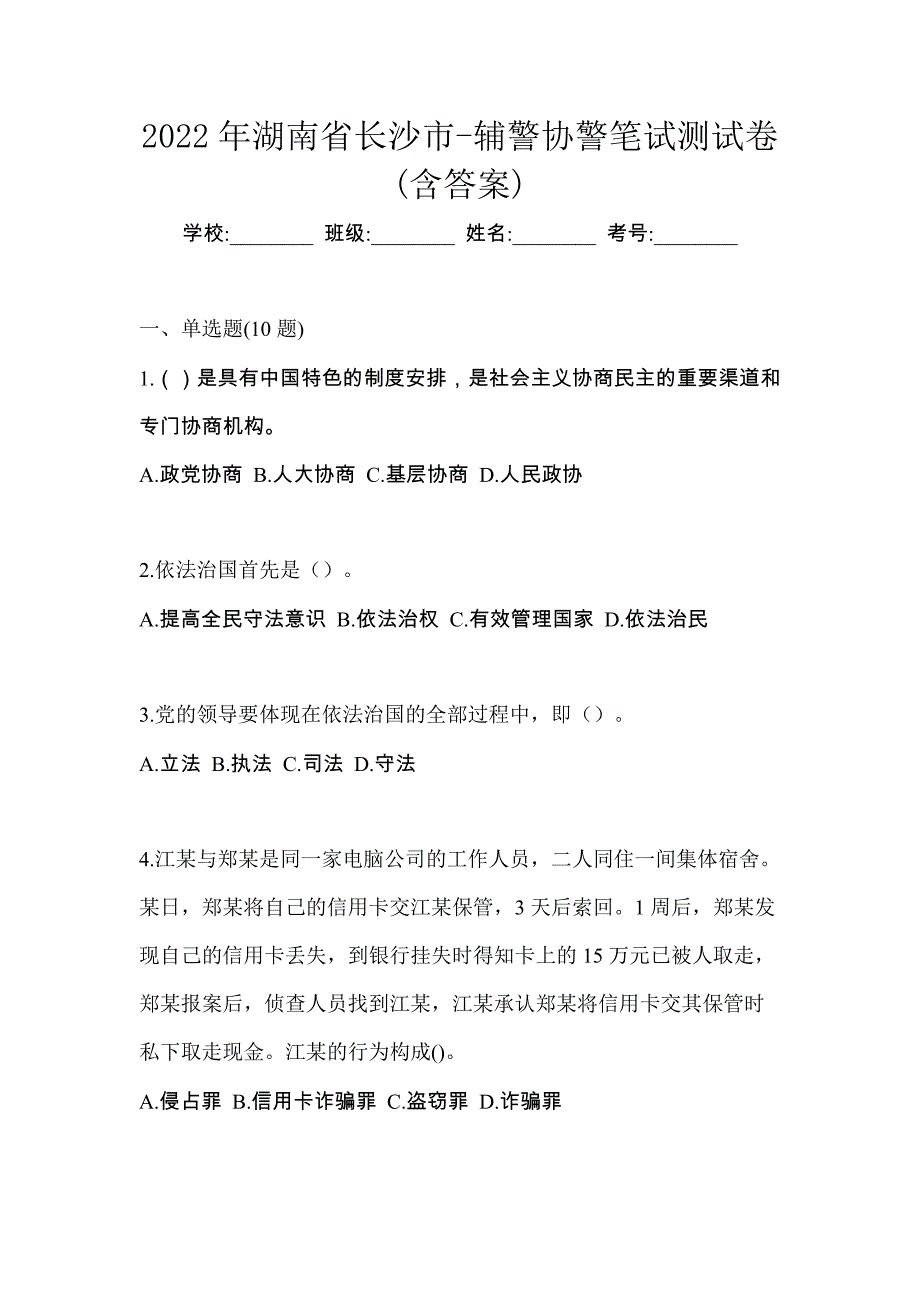 2022年湖南省长沙市-辅警协警笔试测试卷(含答案)_第1页