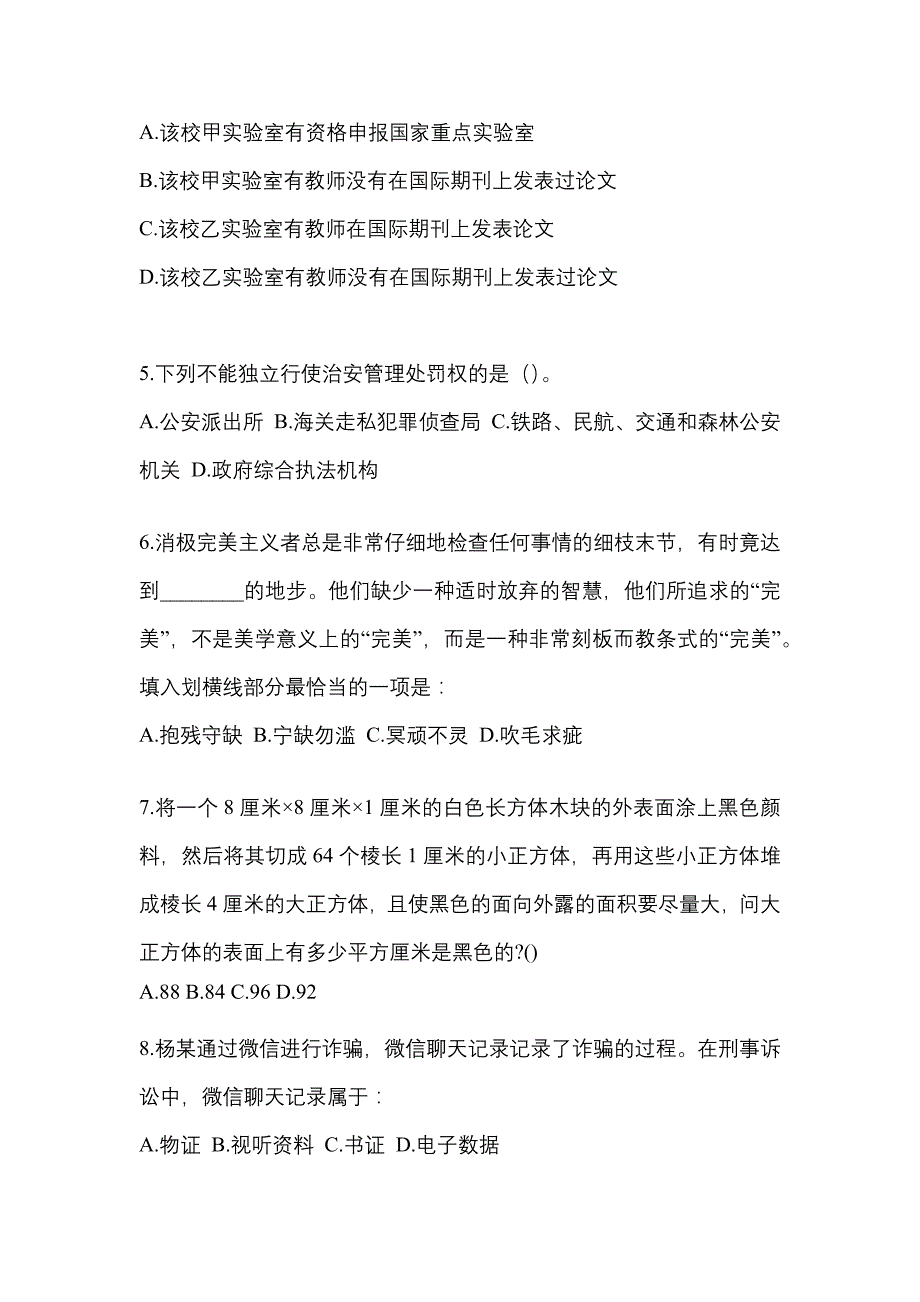 2022-2023学年四川省广安市-辅警协警笔试预测试题(含答案)_第2页