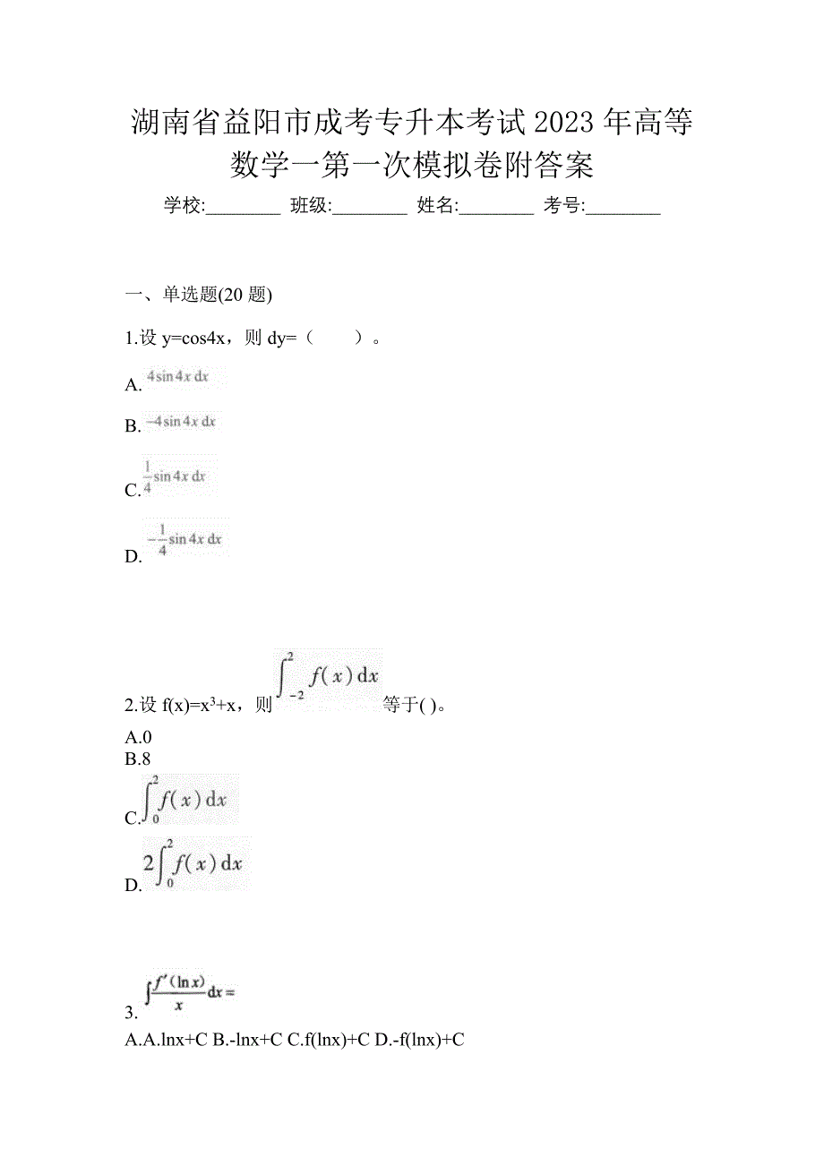 湖南省益阳市成考专升本考试2023年高等数学一第一次模拟卷附答案_第1页
