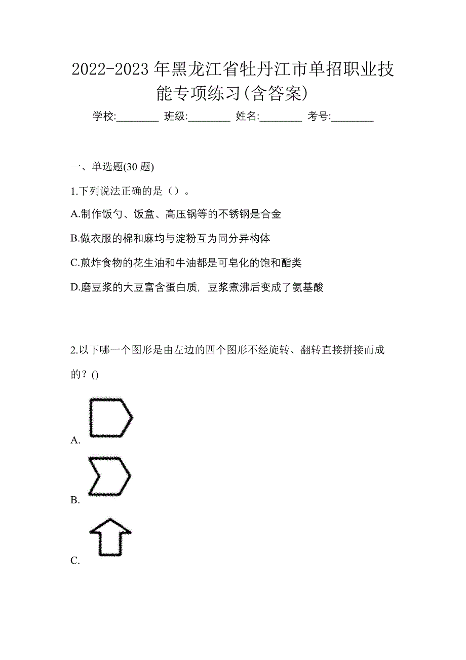 2022-2023年黑龙江省牡丹江市单招职业技能专项练习(含答案)_第1页