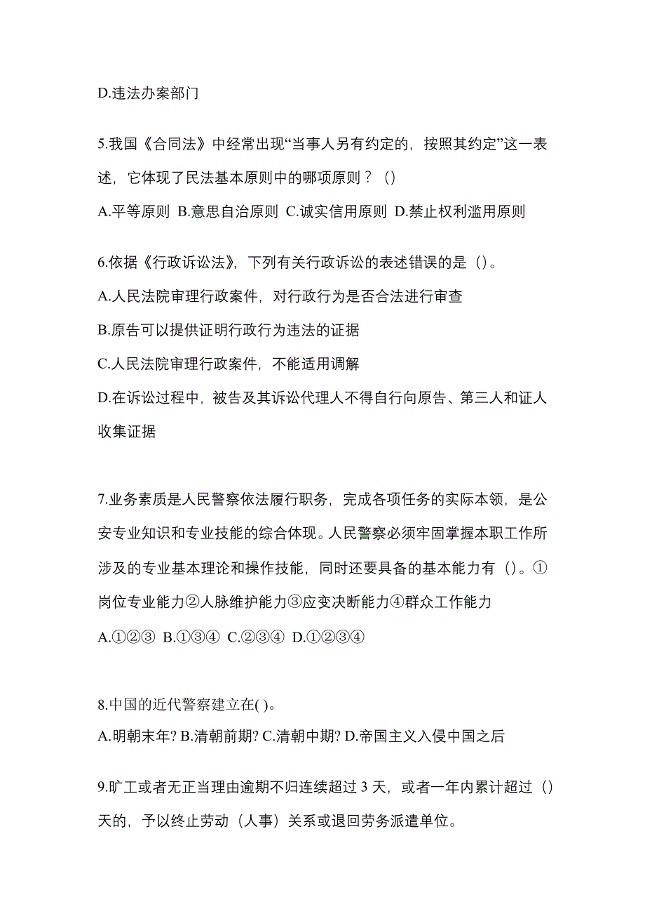 2021年山东省青岛市-辅警协警笔试模拟考试(含答案)_第2页