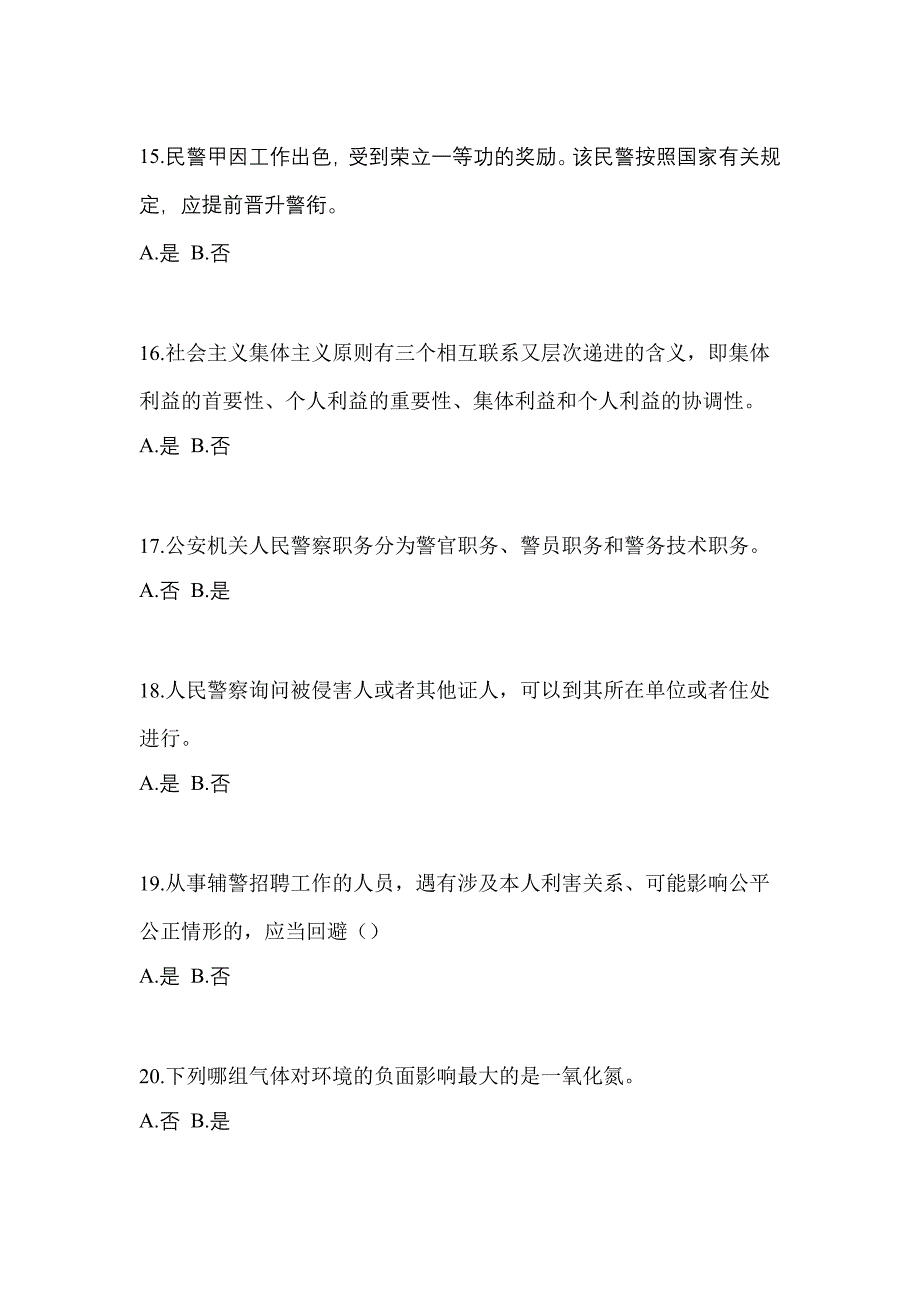 2021年山东省青岛市-辅警协警笔试模拟考试(含答案)_第4页