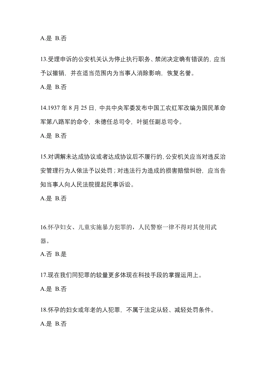 备考2023年江苏省宿迁市-辅警协警笔试测试卷(含答案)_第4页