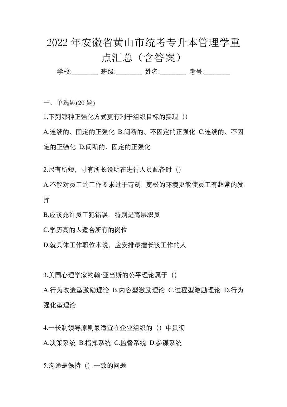 2022年安徽省黄山市统考专升本管理学重点汇总（含答案）_第1页