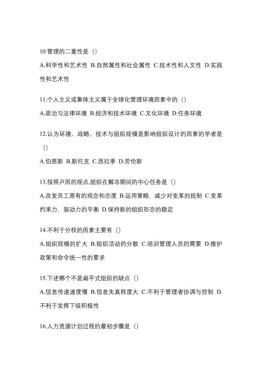 2022年安徽省黄山市统考专升本管理学重点汇总（含答案）_第3页