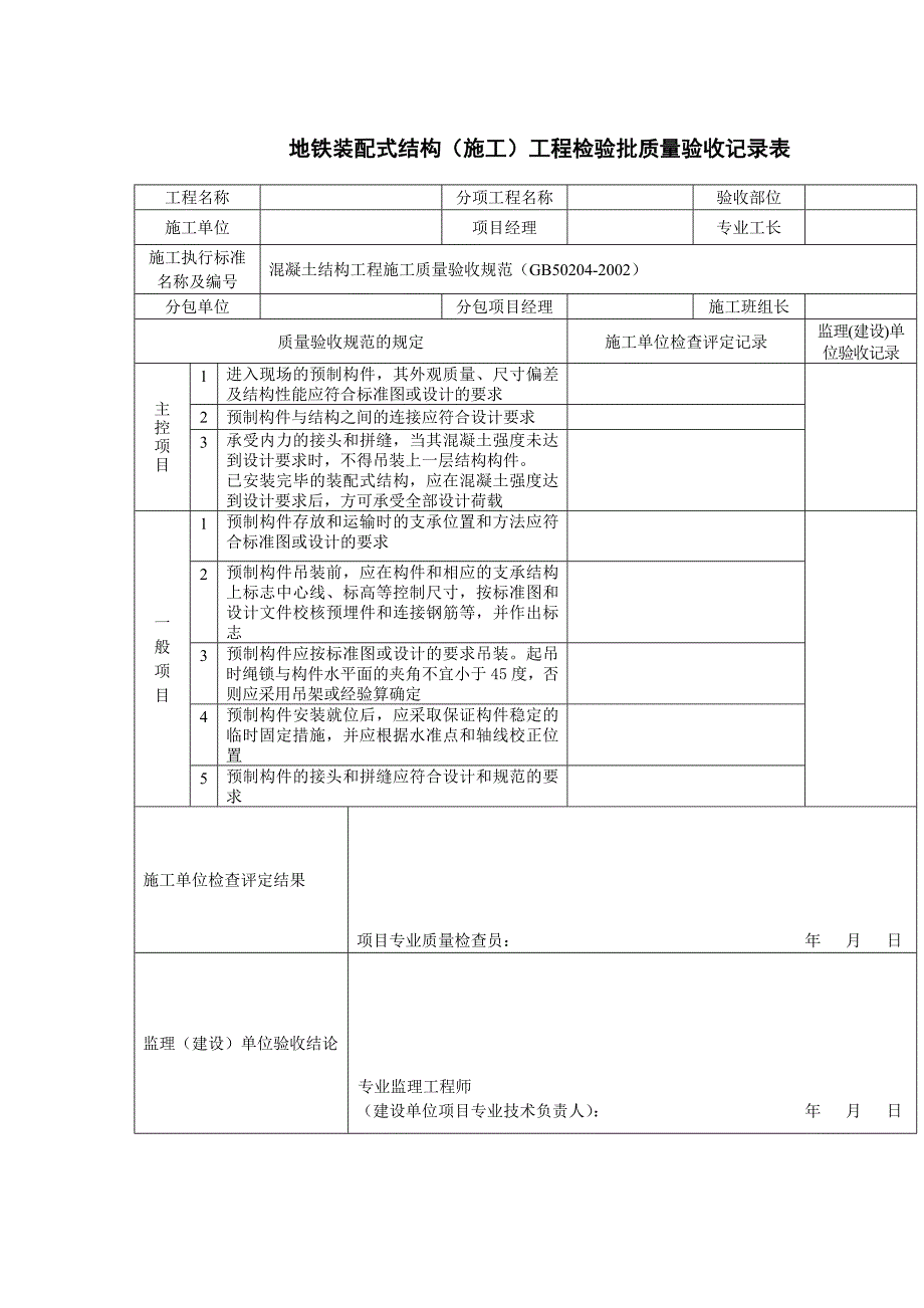 地铁装配式结构（施工）工程检验批质量验收记录表_第1页