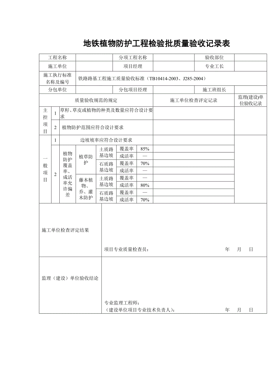 地铁植物防护工程检验批质量验收记录表_第1页