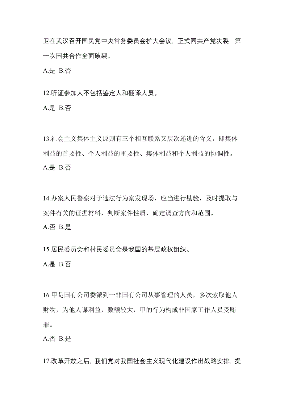 备考2023年福建省宁德市-辅警协警笔试真题一卷（含答案）_第4页