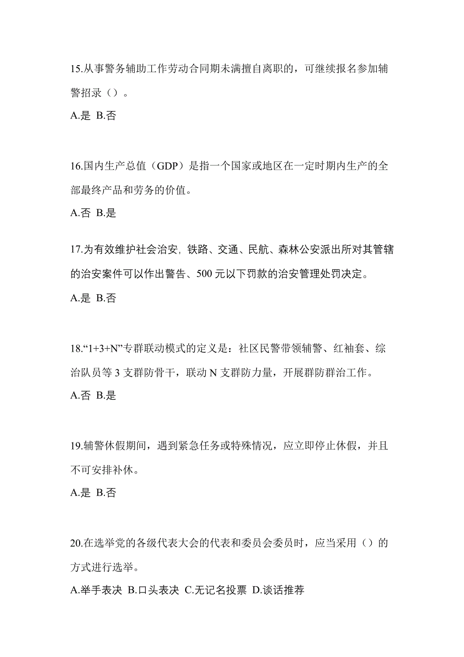 备考2023年辽宁省朝阳市-辅警协警笔试真题二卷(含答案)_第4页