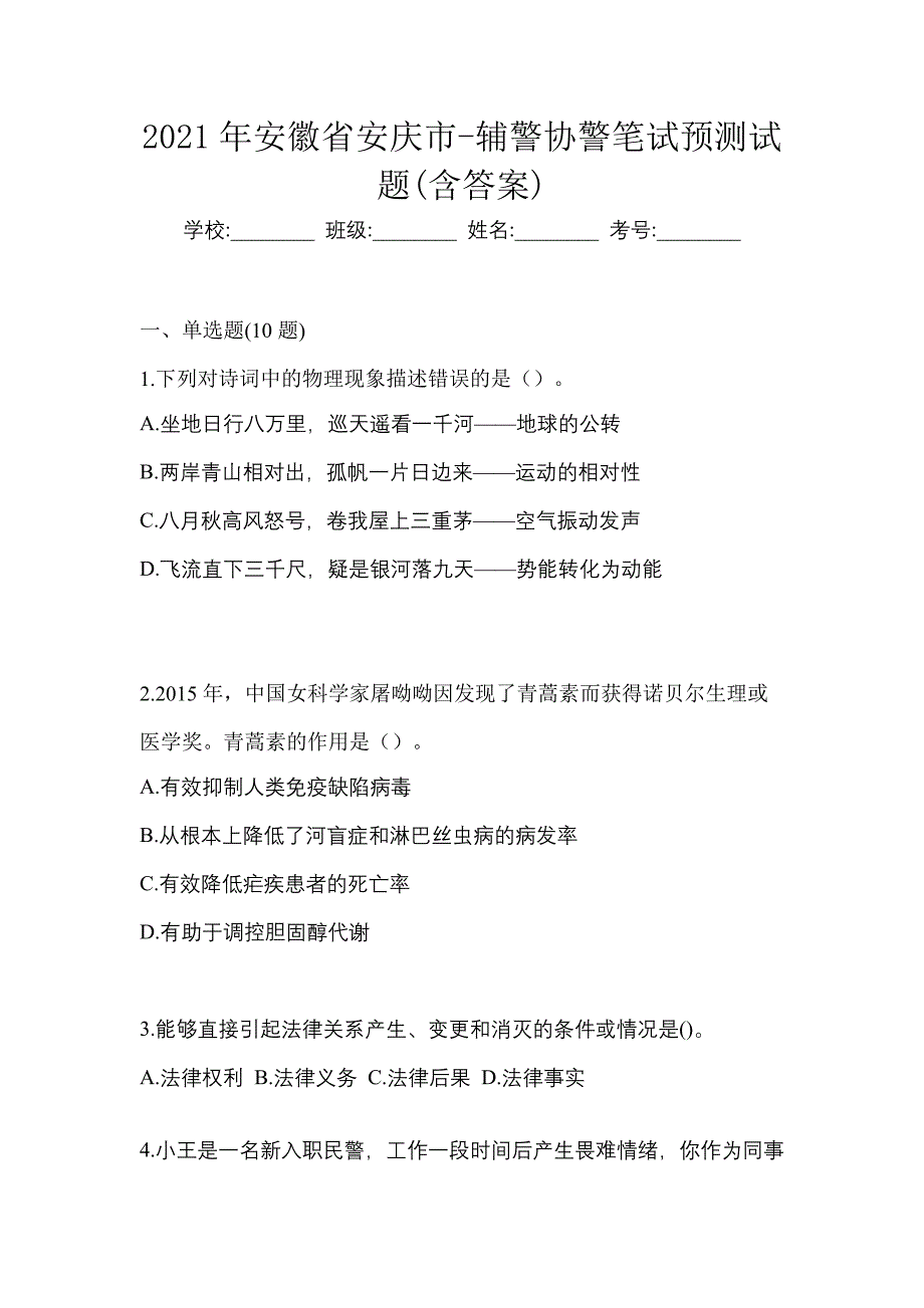 2021年安徽省安庆市-辅警协警笔试预测试题(含答案)_第1页