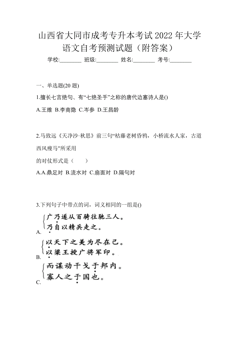 山西省大同市成考专升本考试2022年大学语文自考预测试题（附答案）_第1页