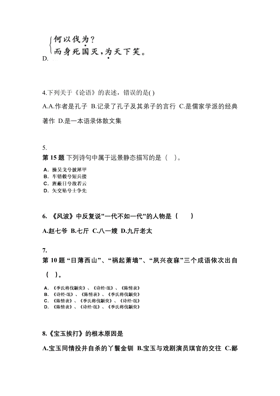 山西省大同市成考专升本考试2022年大学语文自考预测试题（附答案）_第2页