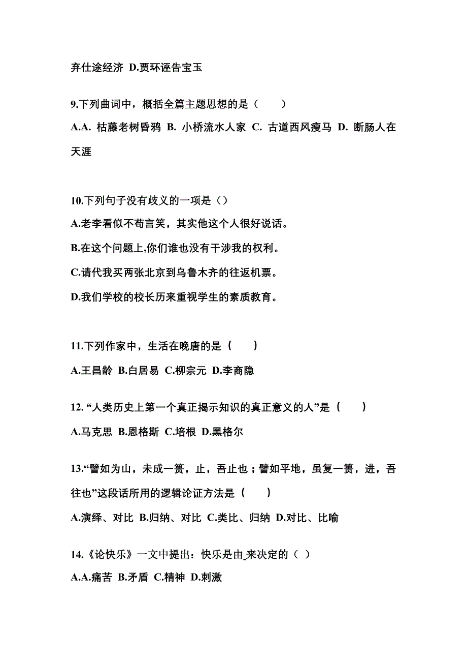 山西省大同市成考专升本考试2022年大学语文自考预测试题（附答案）_第3页