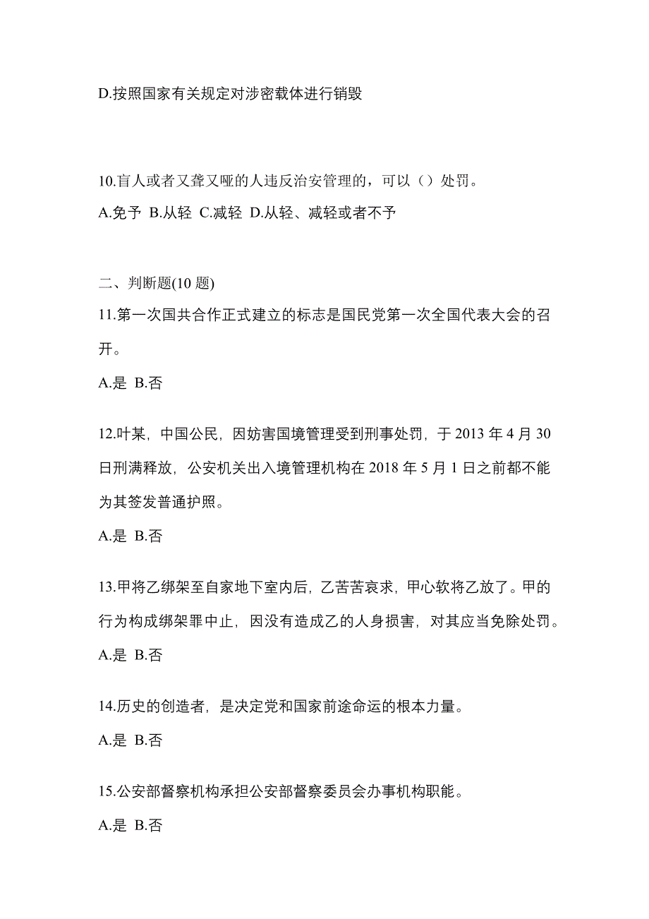 2022-2023学年福建省漳州市-辅警协警笔试模拟考试(含答案)_第3页