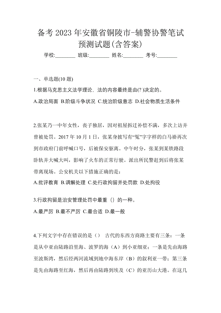 备考2023年安徽省铜陵市-辅警协警笔试预测试题(含答案)_第1页