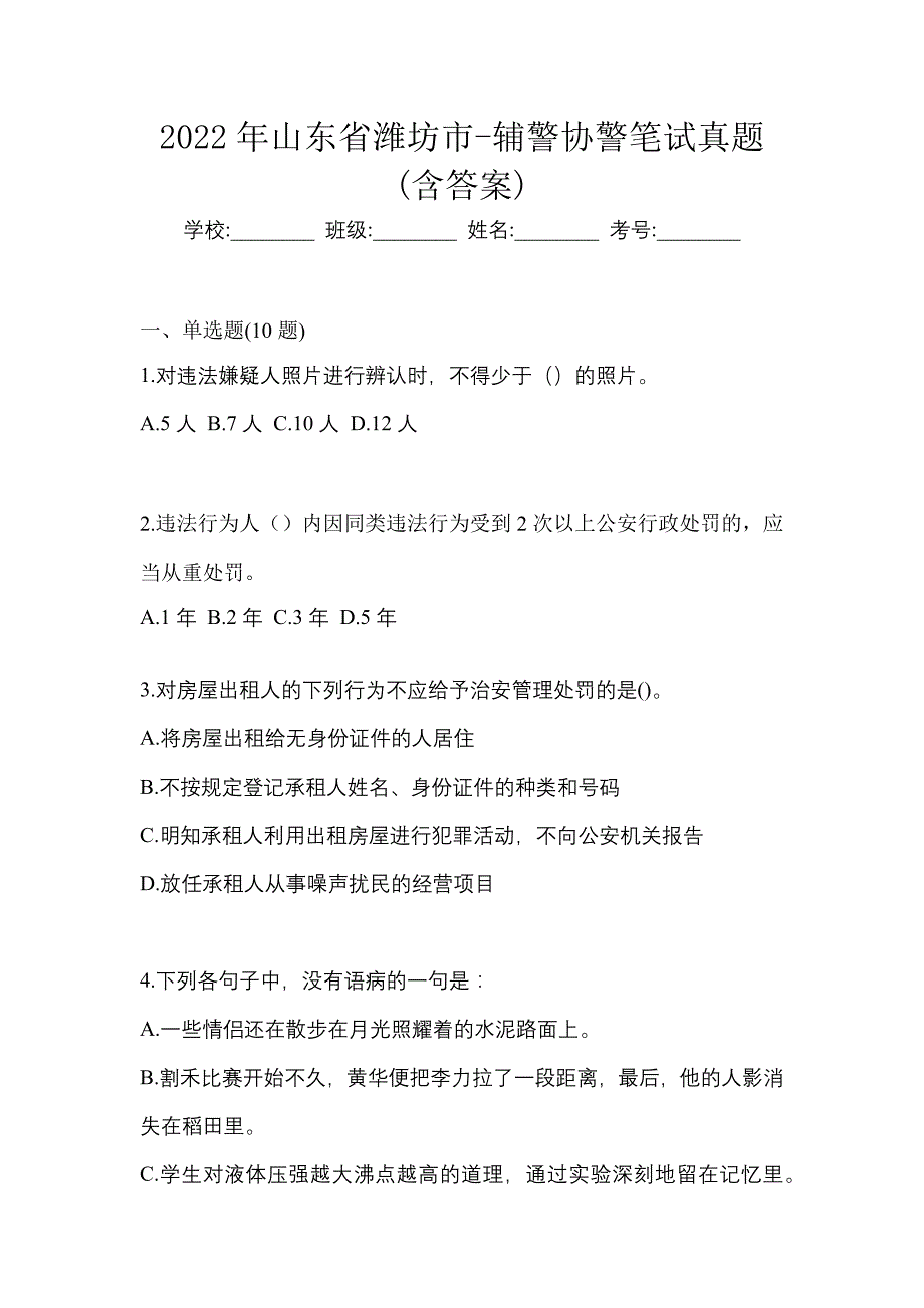 2022年山东省潍坊市-辅警协警笔试真题(含答案)_第1页