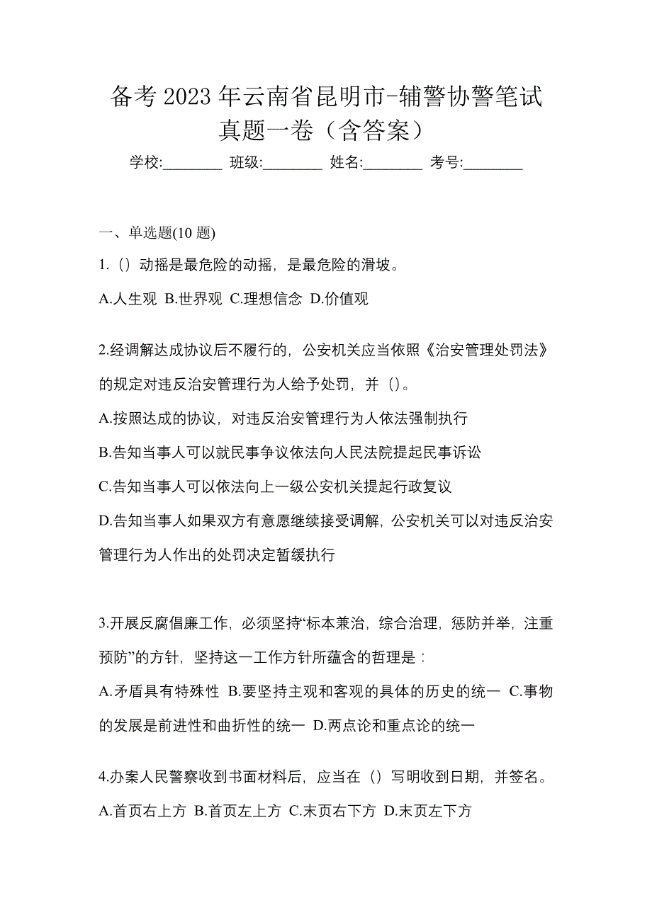 备考2023年云南省昆明市-辅警协警笔试真题一卷（含答案）_第1页