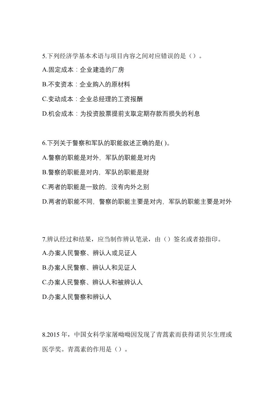 备考2023年云南省昆明市-辅警协警笔试真题一卷（含答案）_第2页