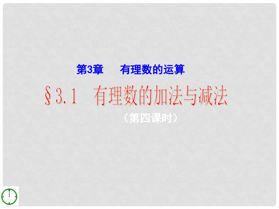 七年级数学上册 3.1有理数的加法与减法课件 青岛版_第1页