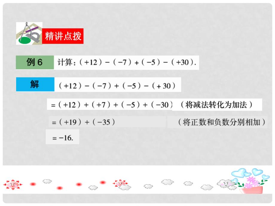 七年级数学上册 3.1有理数的加法与减法课件 青岛版_第3页