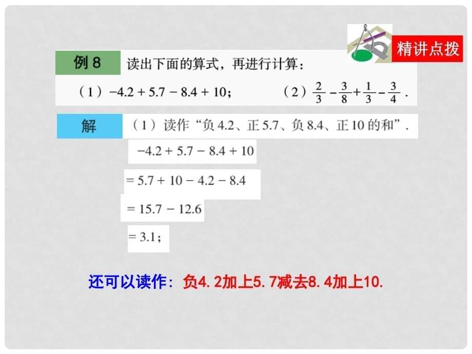 七年级数学上册 3.1有理数的加法与减法课件 青岛版_第5页