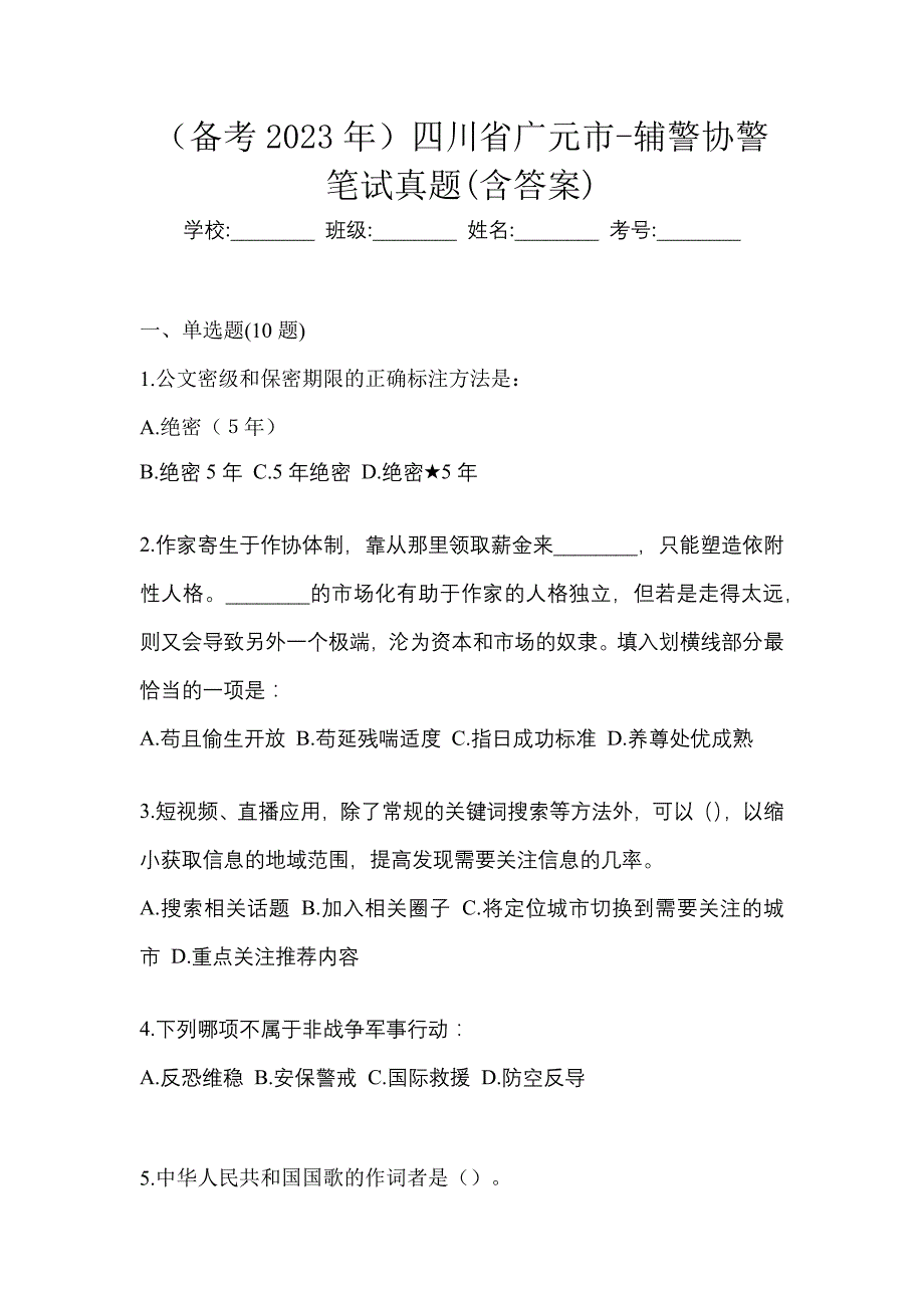 （备考2023年）四川省广元市-辅警协警笔试真题(含答案)_第1页