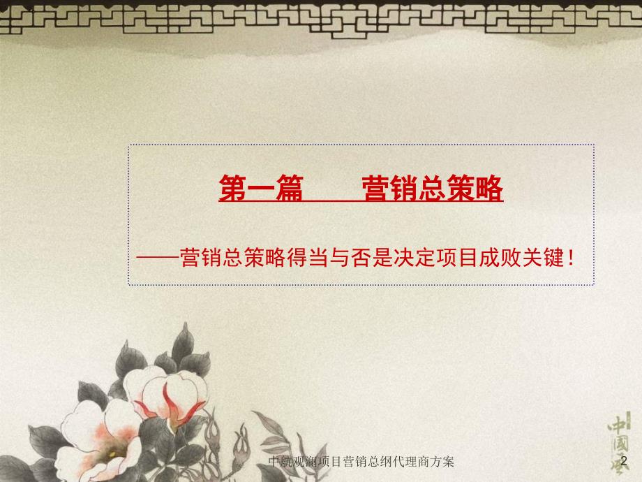 中航观澜项目营销总纲代理商方案课件_第2页