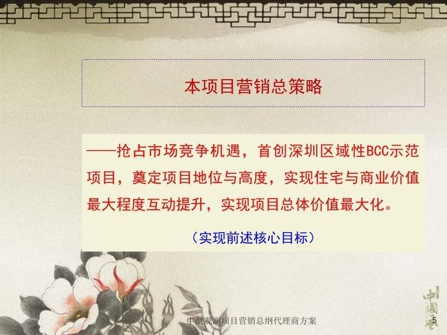 中航观澜项目营销总纲代理商方案课件_第5页