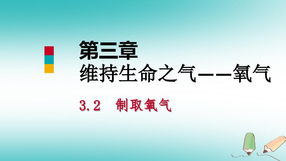 九年级化学上册 第三章 维持生命之气—氧气 3.2 制取氧气（第2课时）课件 （新）粤教_第1页